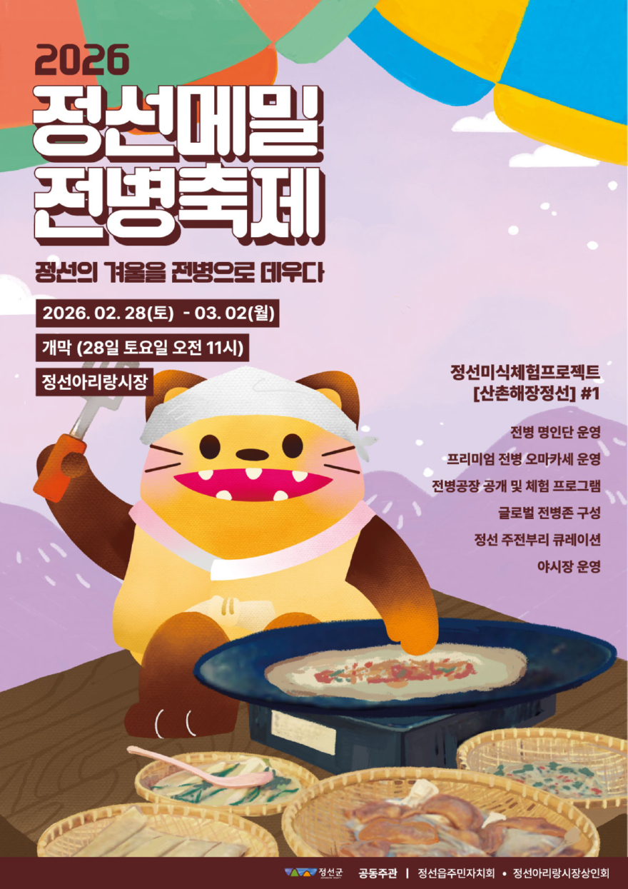 0225 2026 정선메밀전병축제 준비 막차1 - (2026정선메일전병축제_포스터.jpg