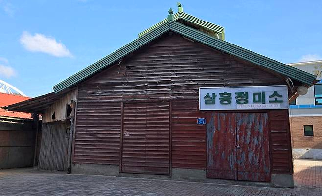 삼흥정미소.jpg