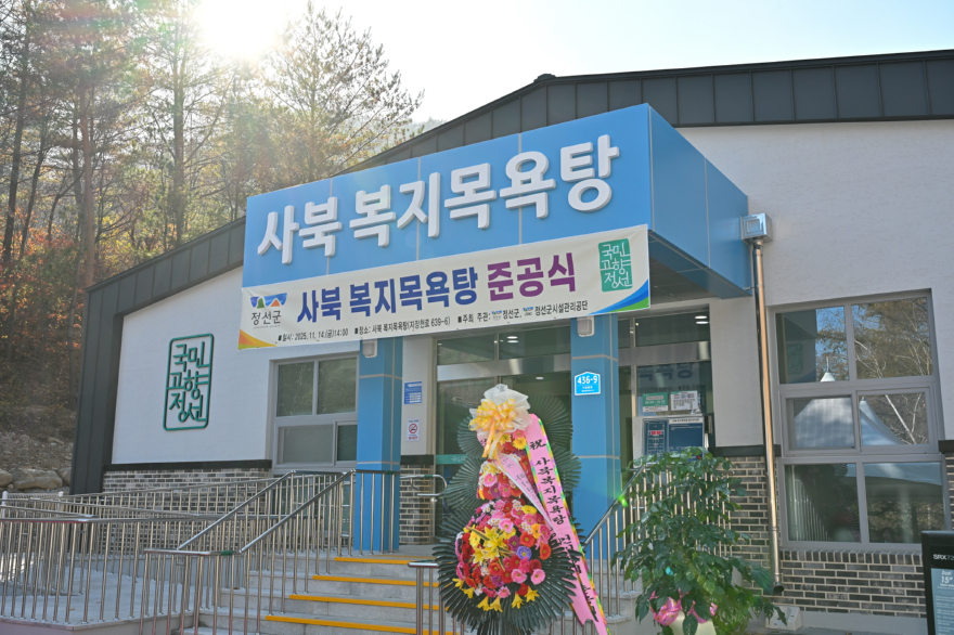 260305(목)사진자료(사북 복지목욕탕 준공식).jpg