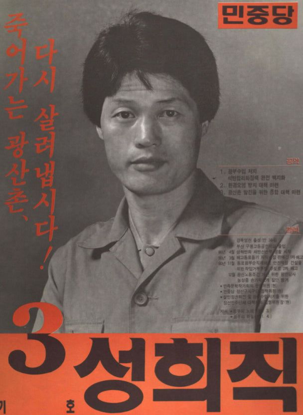 성희직 선거벽보.jpg