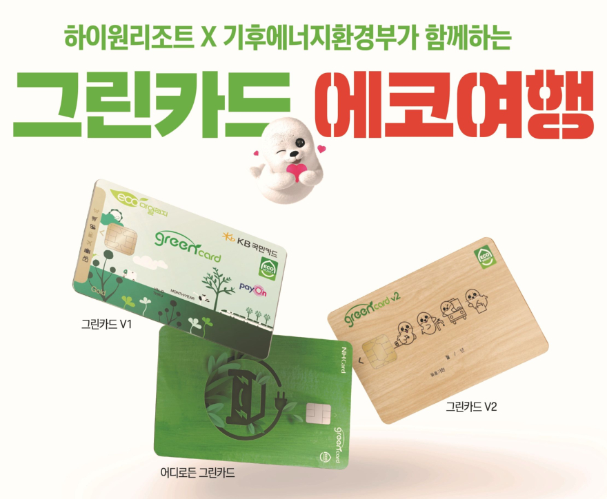 하이원리조트 그린카드 에코여행 캠페인 포스터.jpg