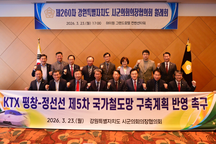 260323(월)사진자료(강원특별자치도시군의회의장협의회, 제260차 월례회 개최_KTX 평창 정선선 제5차 국가철도망 구축계획 반영 촉구 건의안 채택) (3) (1).jpg