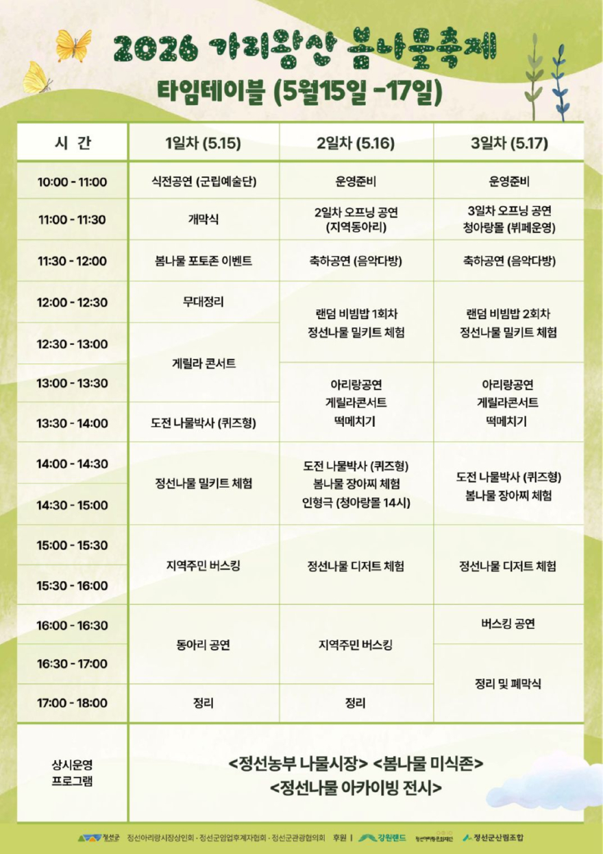가리왕산 봄나물축제 타임테이블 90%.JPG
