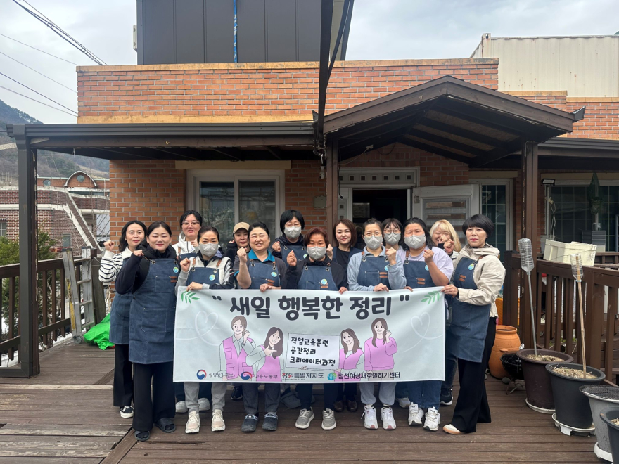 정선여성새로일하기센터, 공간정리 전문가 양성 사후관리 프로그램 (2) 50%.jpg