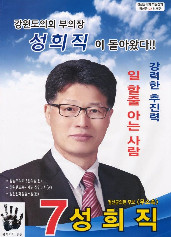 성희직 벽보(군의원).jpg