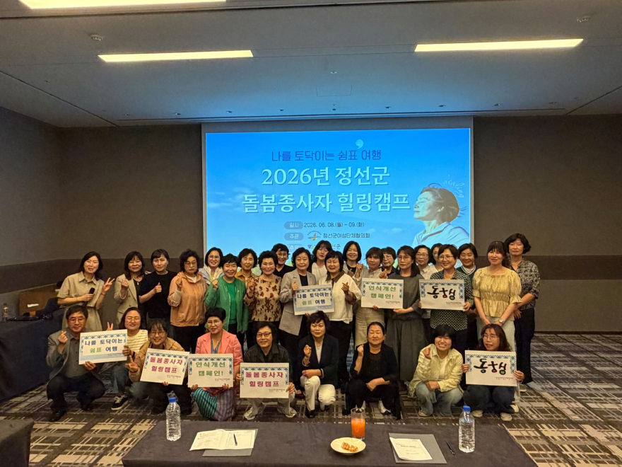 정선군여성단체협의회, 돌봄종사자 위한 인식개선·힐링캠프 추진 50%.jpg