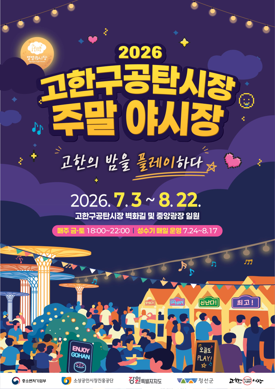 260630(화)참고자료(고한구공탄시장 주말 야시장_웹 포스터).jpg