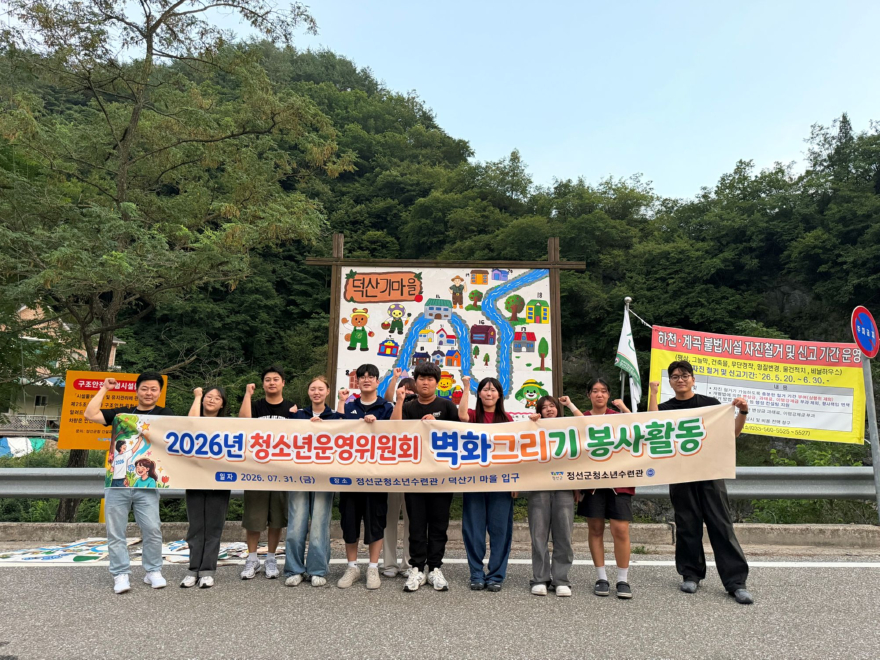 260802(일)사진자료(정선군청소년운영위원회, 정선읍 덕산기 마을 벽화그리기 봉사활동으로 지역사회에 활력) (3).jpg