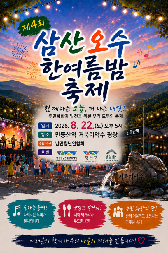 260819(수)참고자료(정선군, 22일 민둥산역서 제4회 삼산오수 축제 개최 ‘산과 물, 사람과 이야기가 어우러지는 여름밤’) (1).png