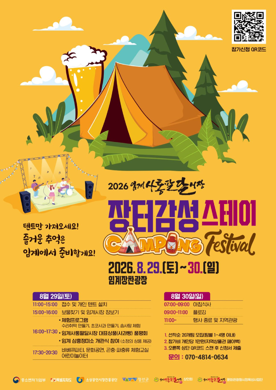 260825(화)참고자료(정선 임계사통팔달시장 장터감성 스테이 웹포스터).jpg