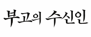 부고의 수신인 50% 30.png
