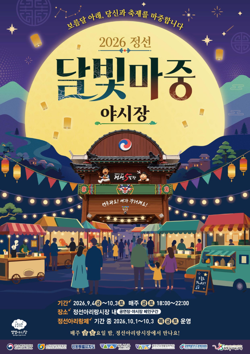 260902(수)참고자료(정선아리랑시장 ‘달빛마중 야시장’개장 낮엔 5일장, 밤엔 달빛장터로).jpg