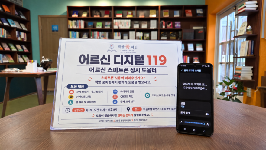 260929(화)사진자료(「스마트폰 막히면 디지털 119로 오세요」 고한읍, 어르신 스마트폰 상시 도움체계 구축) (1).png