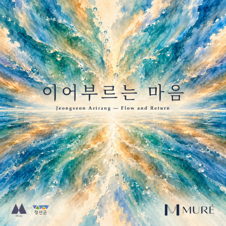 261001(목)참고자료(정선아리랑, AI와 만나 새로운 미래를 열다 ‘이어부르는 마음’ 10월 1일 전격 공개).png