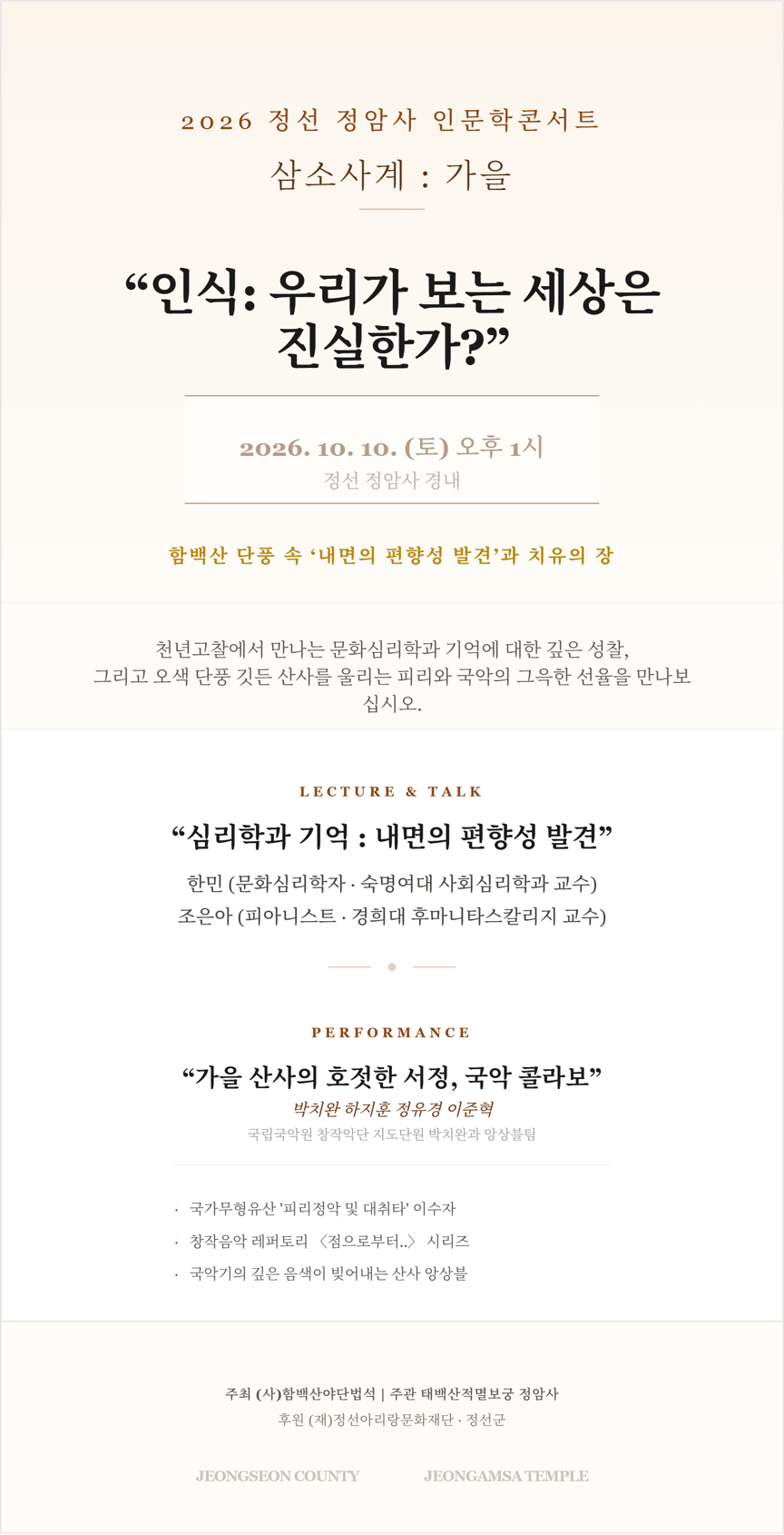 261007(수)참고자료(정선 정암사, 10월 10일 인문학 콘서트 ‘삼소사계가을’ 개최).png