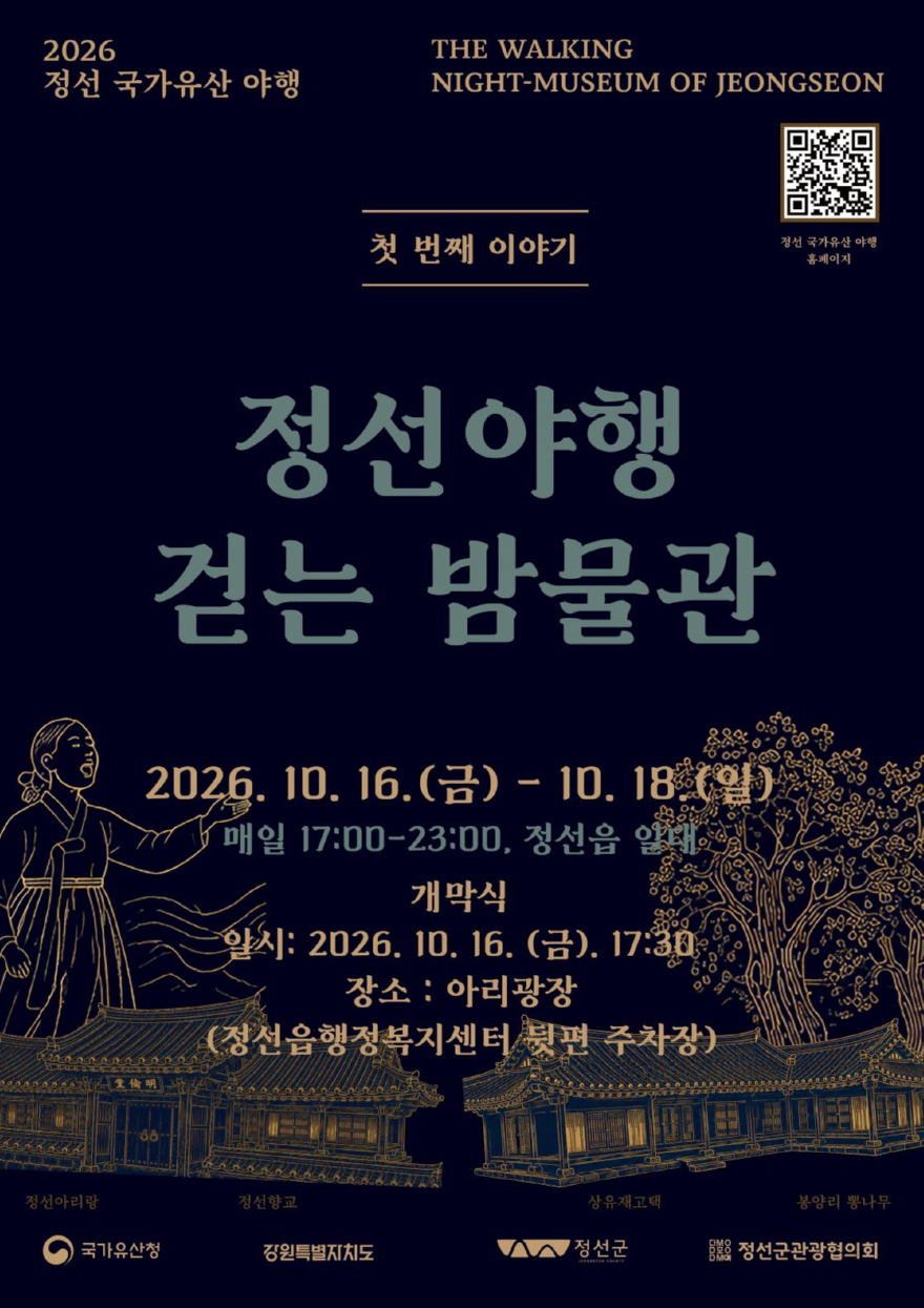 정선군, 2026 정선 국가유산 야행 – ‘걷는 밤물관’10월 16일 개막 45%.jpg