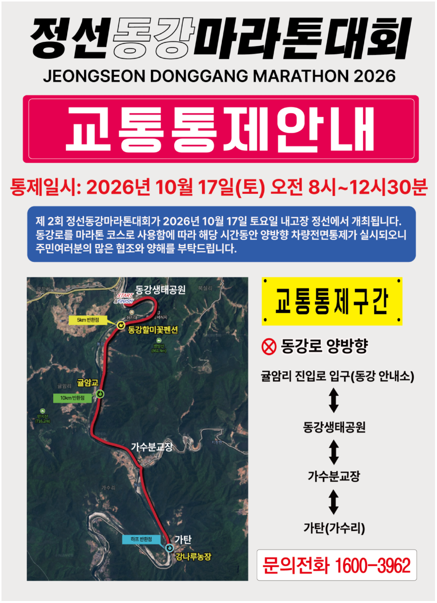 261014(수)참고자료(정선동강 마라톤대회 교통통제안내문) (1).png