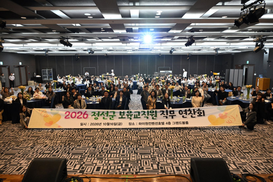 261018(일)사진자료(정선군 어린이집 연합회  2026년 정선군 보육교직원 직무 연찬회 개최) (1).JPG