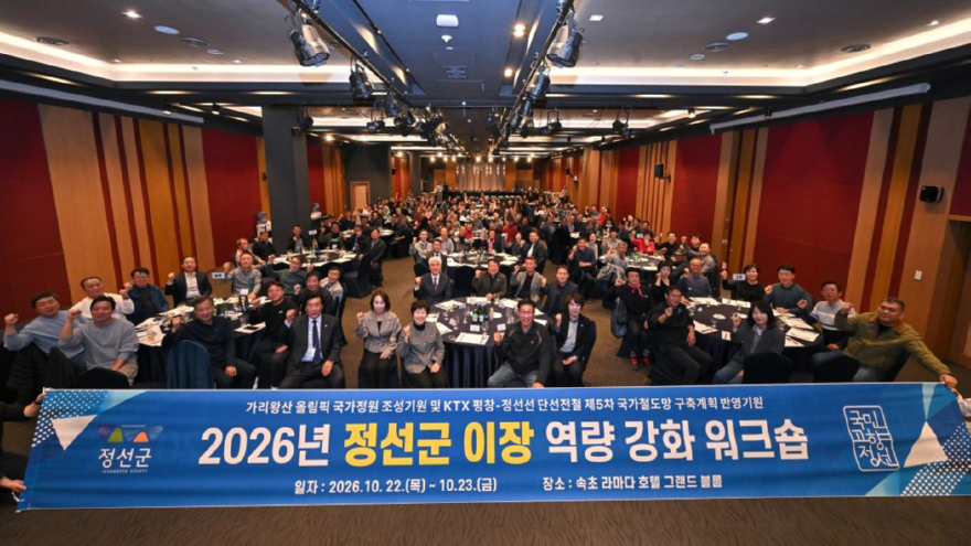 261023(금)사진자료(정선군 이장연합회 ‘2026년 정선군 이장 역량강화 워크숍’ 개최).jpg