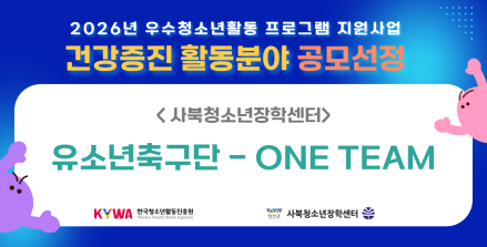 사북청소년장학센터, 2026년 우수청소년활동 프로그램 공모사업 선정