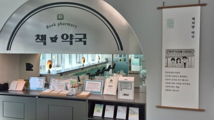 정선군립도서관 ‘책약국네 사람들’ 이벤트 인기