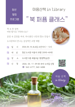 정선군, 청년 독서문화 프로그램 ‘마음산책 in library–북 퍼퓸 클래스’진행
