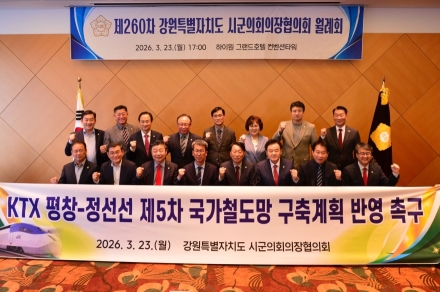 KTX 평창–정선선 제5차 국가철도망 구축계획 반영 촉구