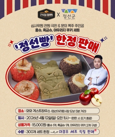 정선군, MBN ‘천하제빵’ 화제의 ‘정선빵’ 팝업스토어 운영