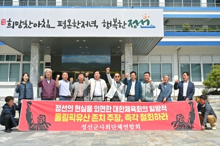 가리왕산 합의 흔드는 대한체육회… 정선 사회단체 “즉각 중단하라”