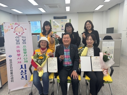 정선을 밝히는 따뜻한 손길, 4월 으뜸봉사자 선정