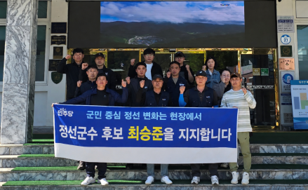 군의장·노조 최승준 연쇄 지지선언…6·3 정선군수 선거 요동
