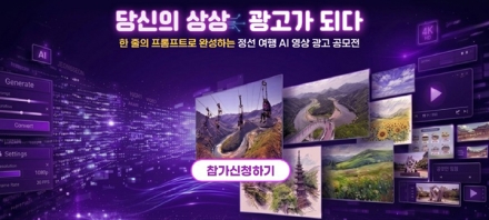 정선군, AI로 그리는 ‘가보고 싶은 정선’ AI 영상 광고 공모