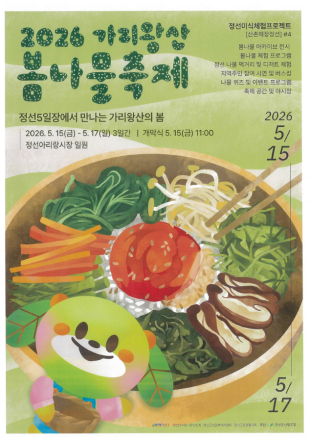 정선아리랑시장 전체가 ‘봄나물 밥상’