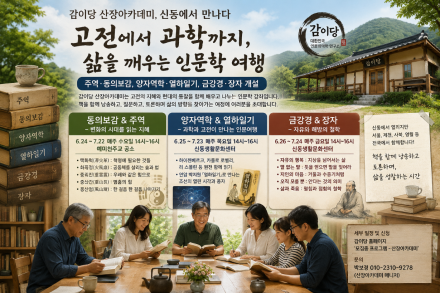 “주역에서 양자역학까지”…신동 산골에서 펼쳐지는 특별한 인문학 여행