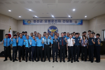 정선경찰서 모범운전자회 간담회