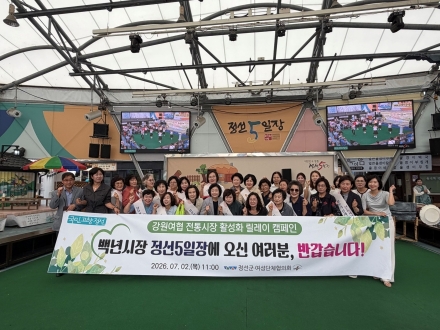 정선군여성단체협의회, 전통시장 활성화 릴레이 캠페인