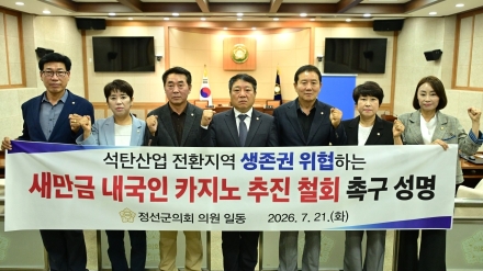 정선군의회 “폐광지역 생존권 위협…새만금 내국인 카지노 즉각 철회하라”
