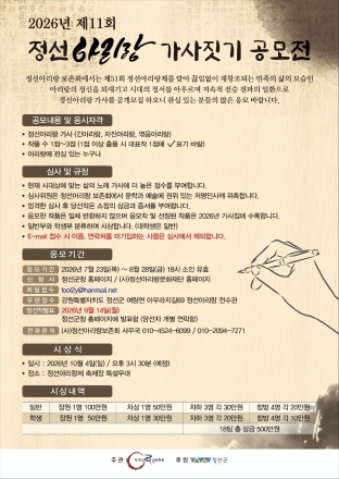 정선아리랑에 오늘의 삶을 담다…가사짓기 공모전 개최