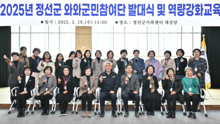 와와군민참여단, 군민의 눈으로 정선의 불편을 바꾼다