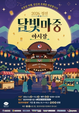 달빛 아래 더 맛있는 정선아리랑시장
