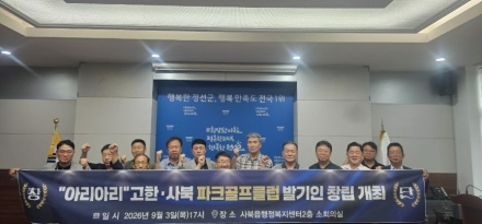 아리아리 고한·사북파크골프클럽 창립