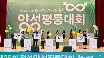 존중에는 성별이 없다…700명이 함께 연 ‘더 행복한 정선’