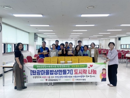 ‘탄광마을밥상’ 도시락 나눔 행사