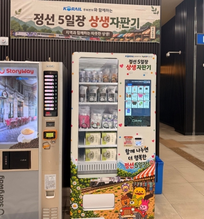 제천역 자판기서 만나는 ‘정선 5일장’