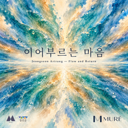 정선아리랑, AI와 만나 ‘이어부르는 마음’으로