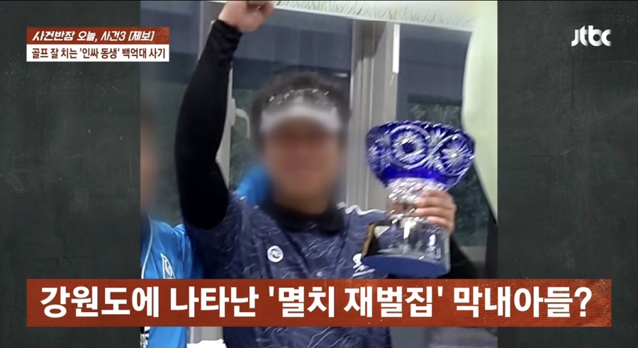 폐광지역 휩쓴 ‘여수 멸치 재벌집 아들’ 골프왕…100억대 사기 의혹