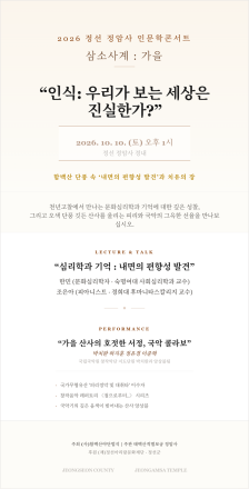 단풍 물든 정암사서 ‘기억과 편향’을 묻다