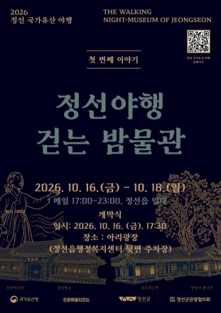 정선 국가유산 야행, 16~18일 개최
