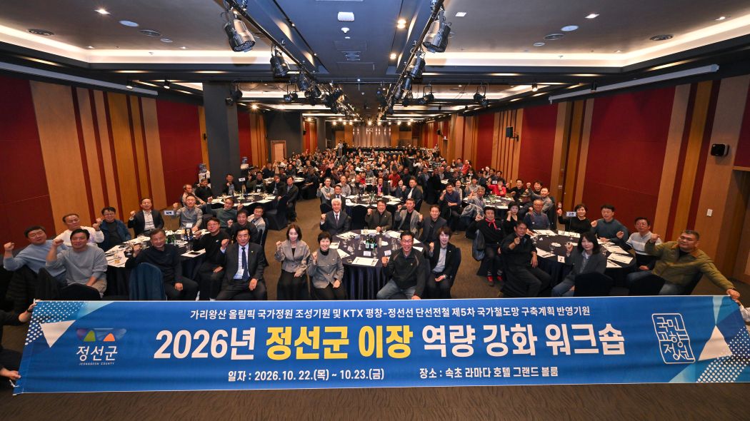 정선군 이장 100여 명, 마을 이끌 역량 다져
