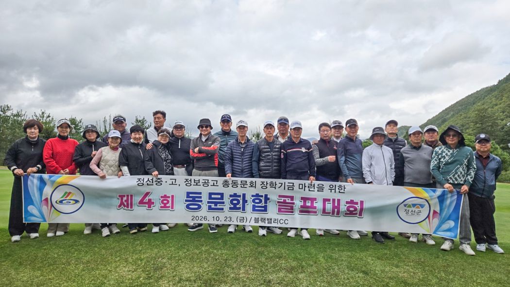 정선중·고·정보공고 동문들, 골프로 화합·장학금 마련